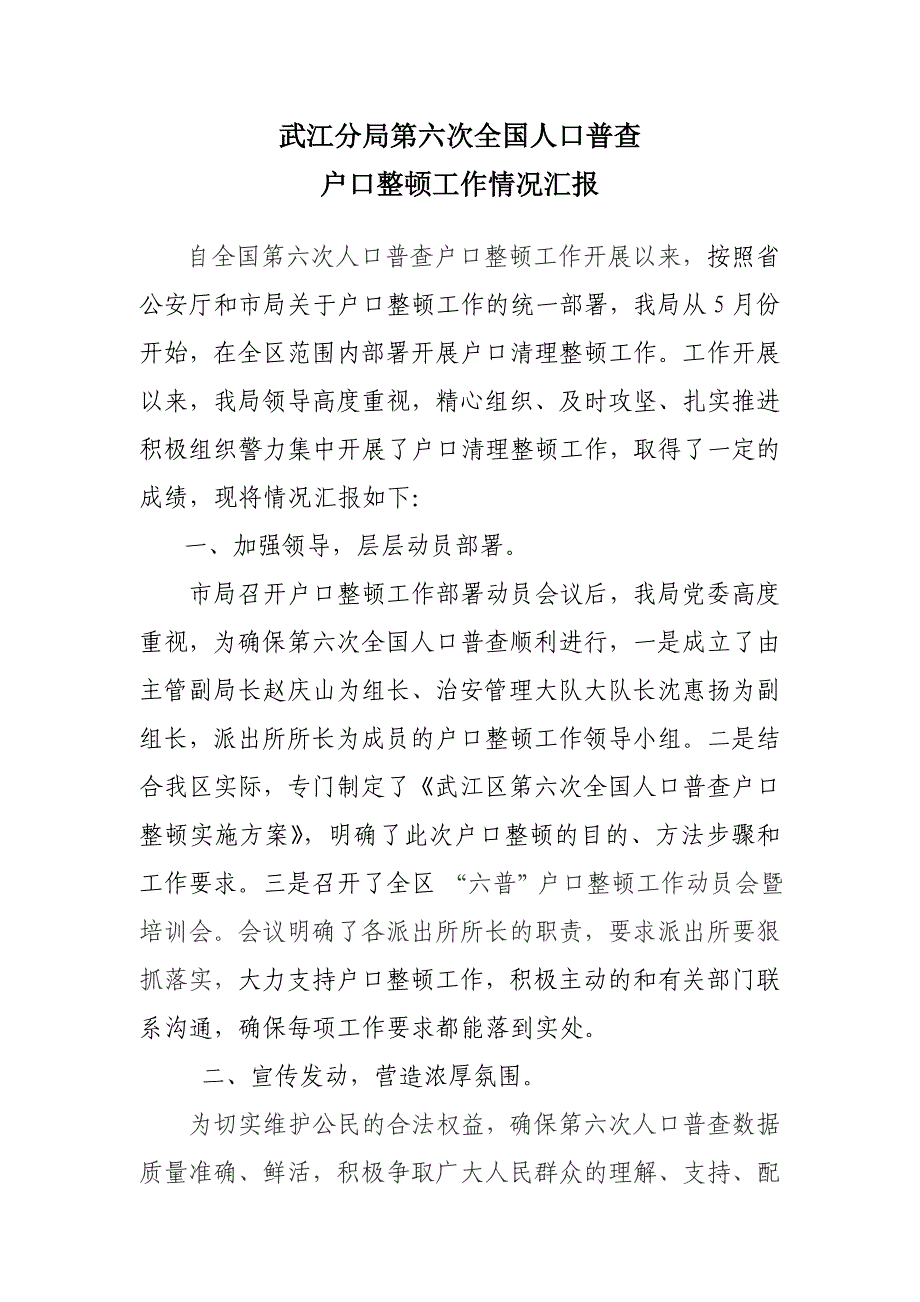 武江分局第六次人口普查户口整顿工作总结_第1页