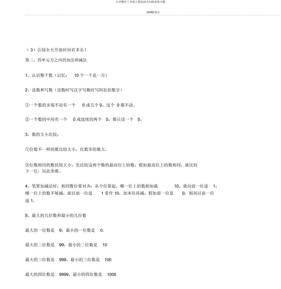 小学数学三年级上册知识点归纳及练习题.docx_第5页