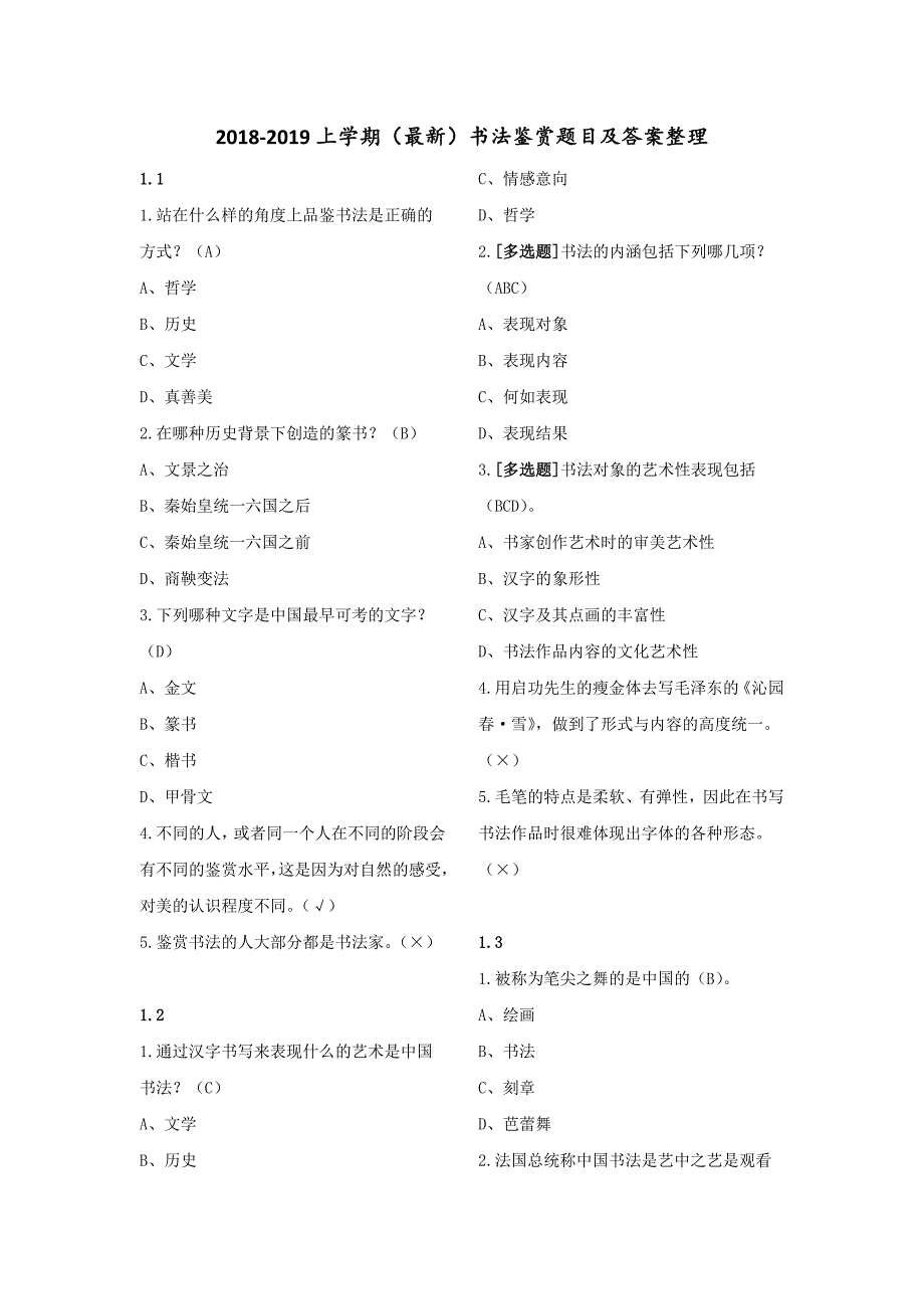 2018-2019上学期(最新)书法鉴赏题目及答案整理.doc_第1页