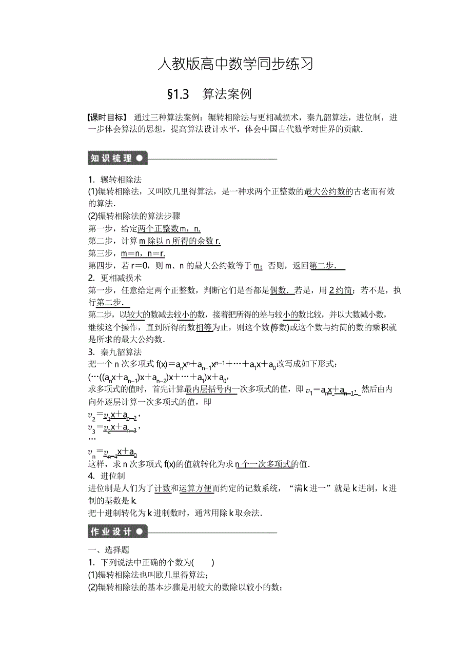 人教版高中数学必修3同步练习,算法案例_第1页