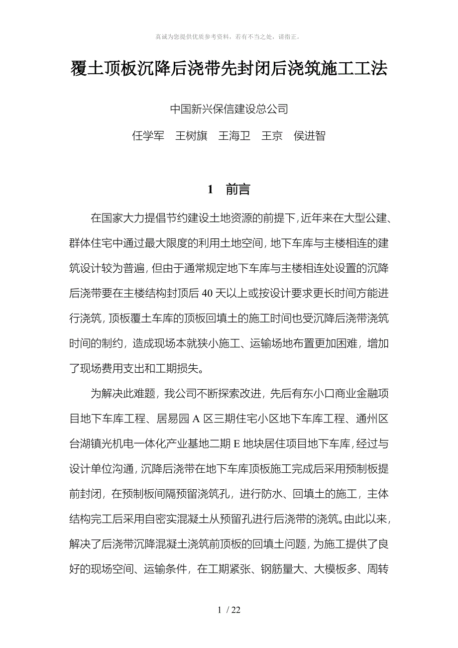 2、工法正文--覆土顶板沉降后浇带先封闭后浇筑施工工法 (1)_第1页