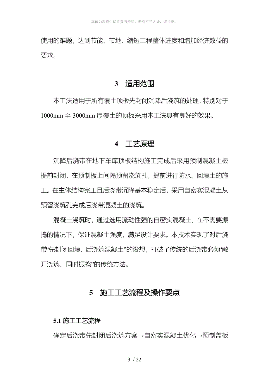 2、工法正文--覆土顶板沉降后浇带先封闭后浇筑施工工法 (1)_第3页