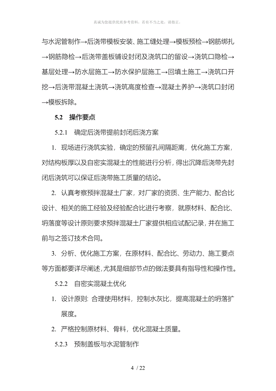 2、工法正文--覆土顶板沉降后浇带先封闭后浇筑施工工法 (1)_第4页