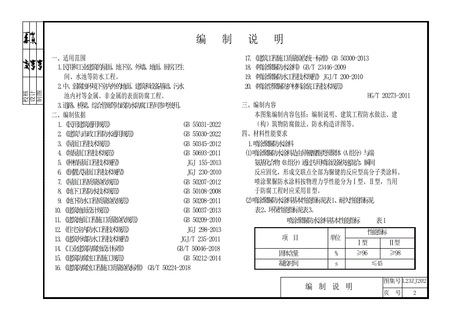 L23ZJ202 喷涂聚脲防水涂料建筑构造.docx_第2页