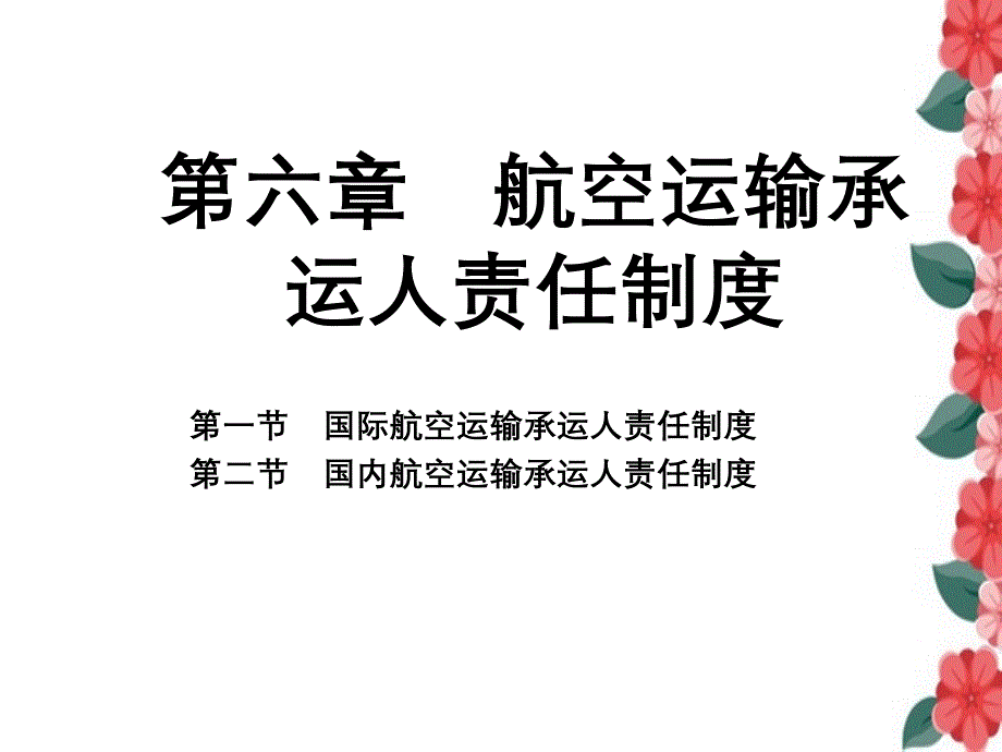 航空运输承运人责任制度_第1页