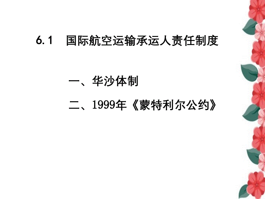 航空运输承运人责任制度_第2页