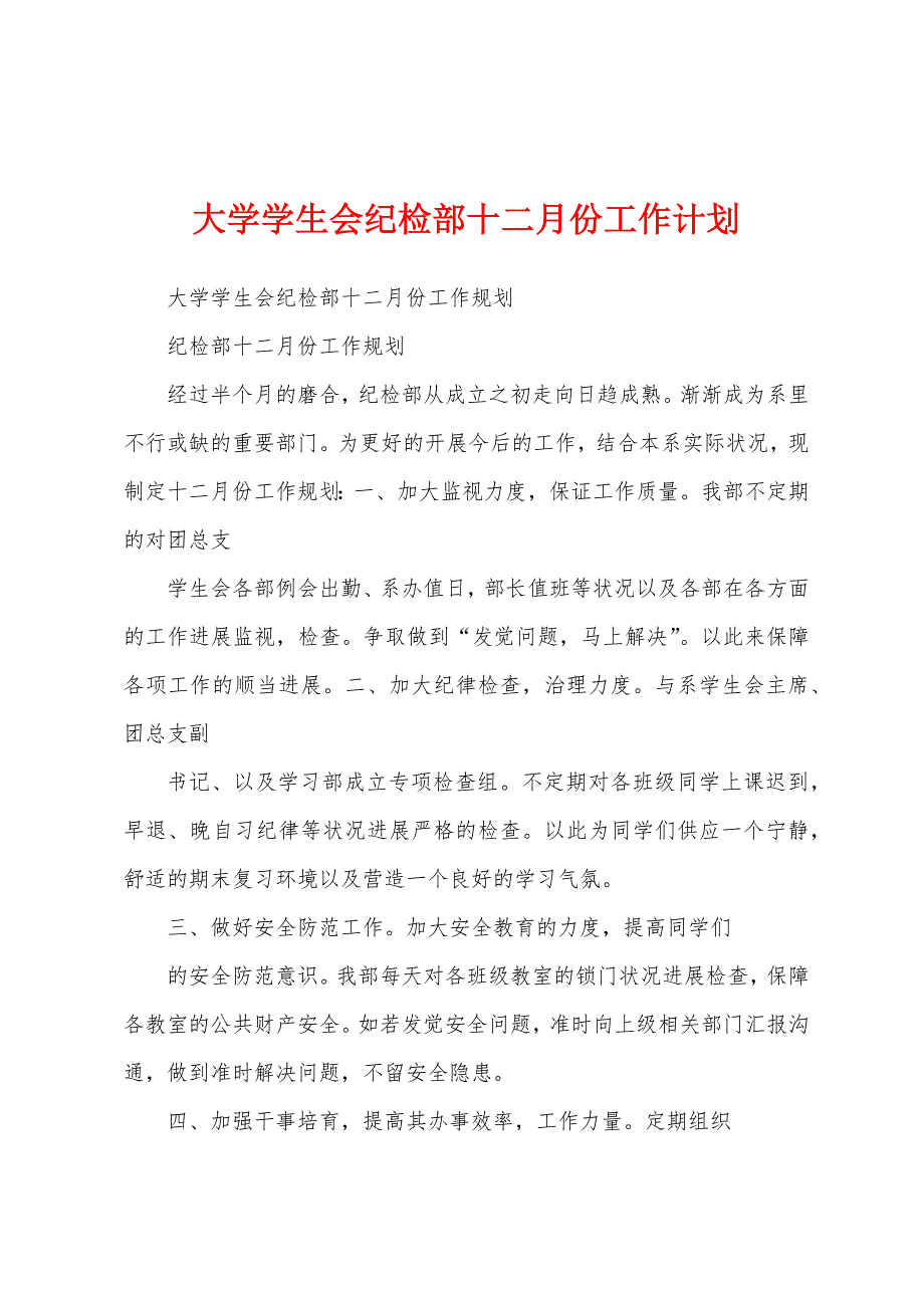 大学学生会纪检部十二月份工作计划.docx_第1页