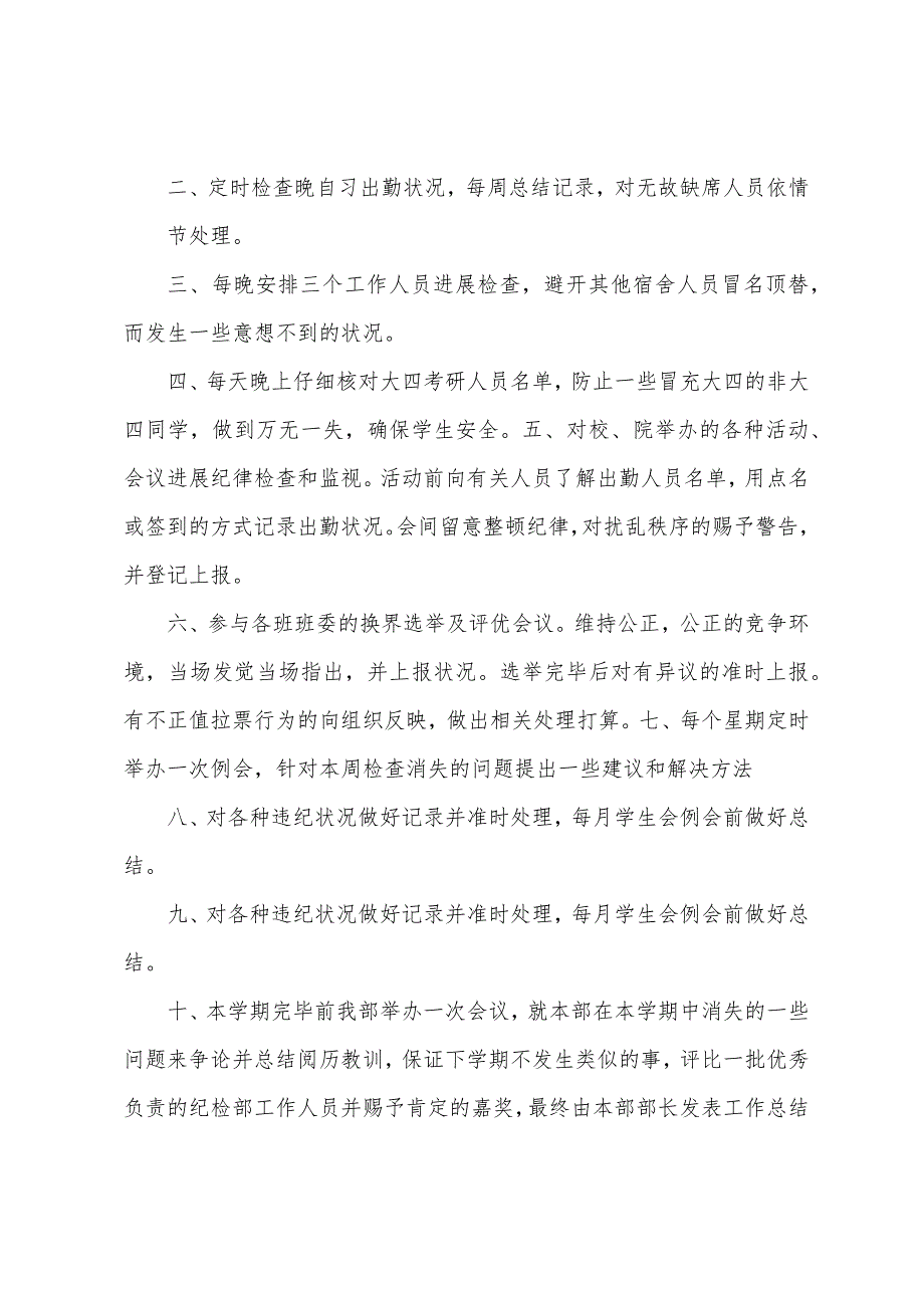 大学学生会纪检部十二月份工作计划.docx_第3页