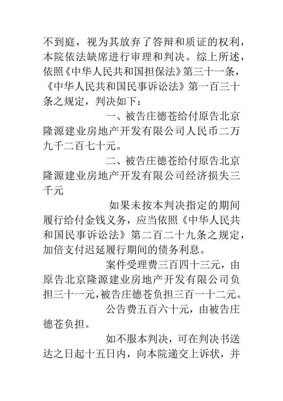 北京隆源建业房地产开发有限公司与庄德苍担保追偿权纠纷一案.docx_第5页