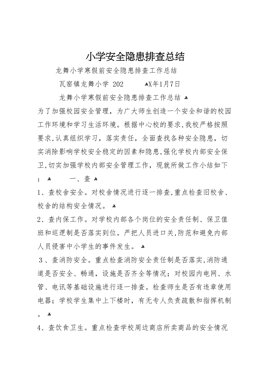 小学安全隐患排查总结_第1页