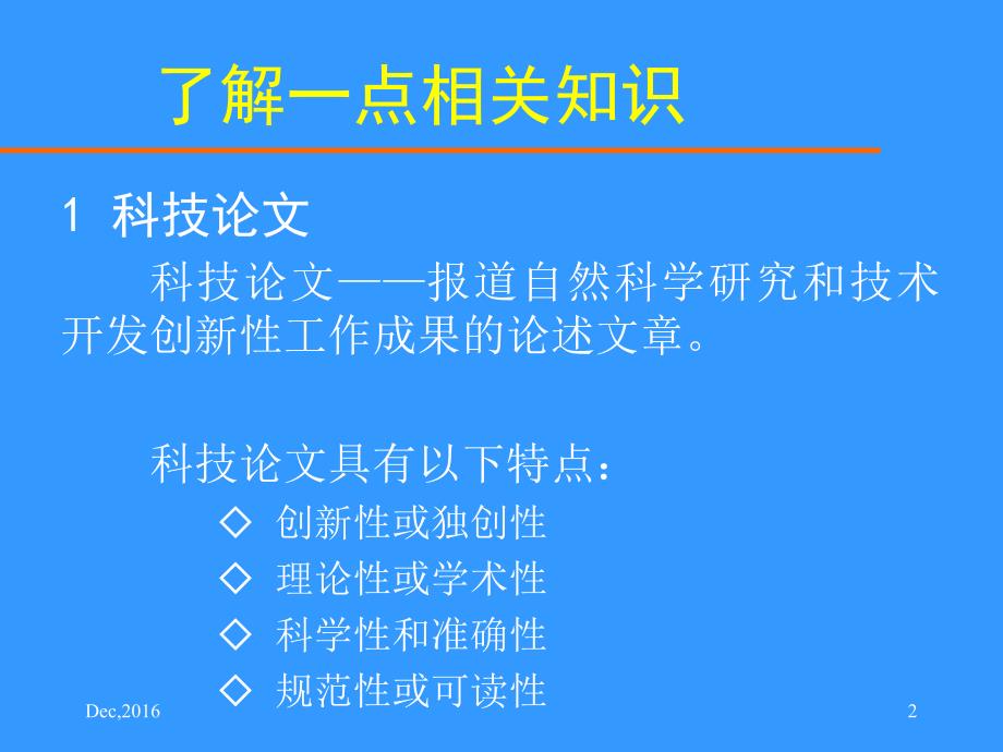 临床医学科研论文撰写的原则和方法_第2页