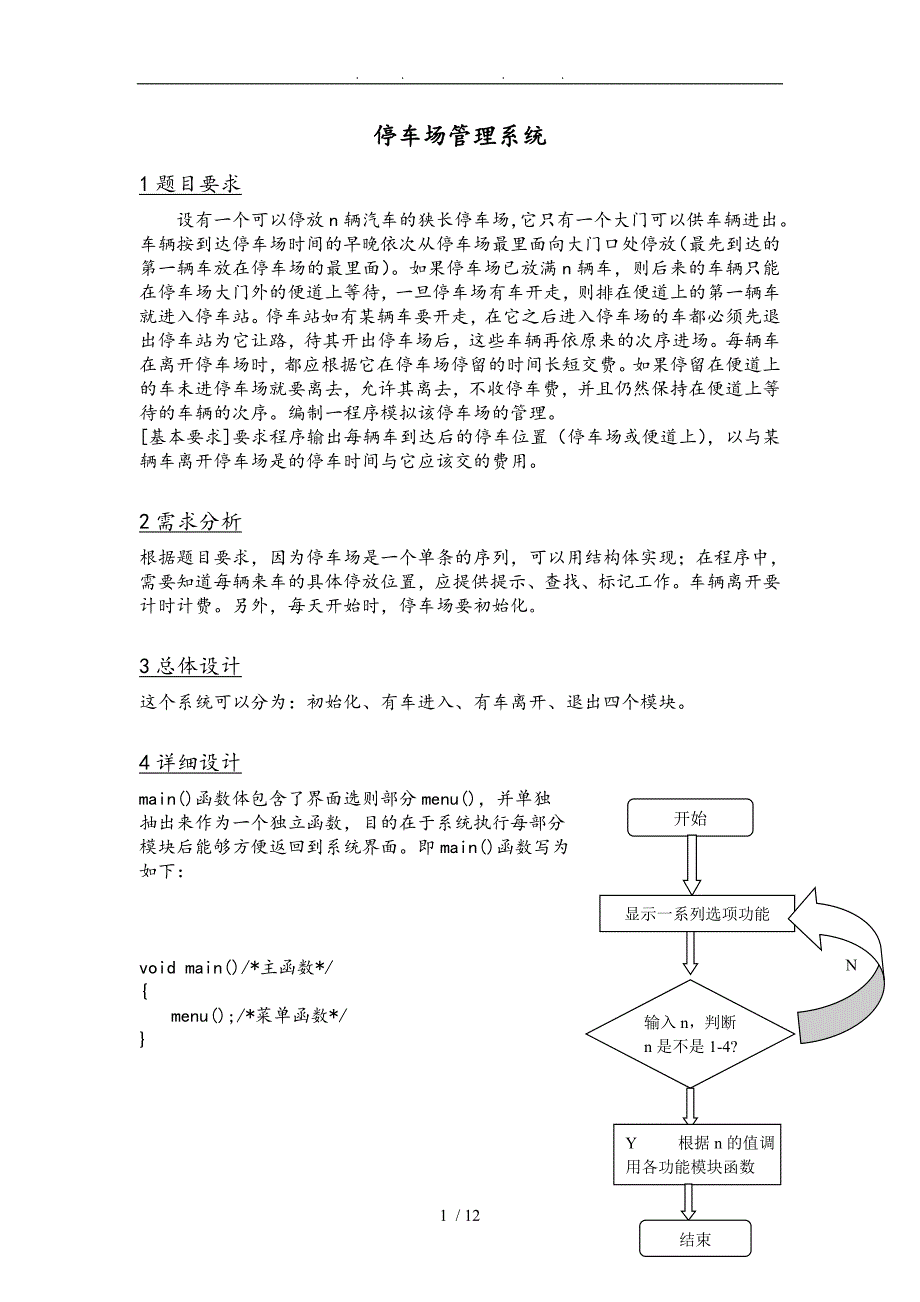 停车场管理系统—C语言课程设计报告书_第1页