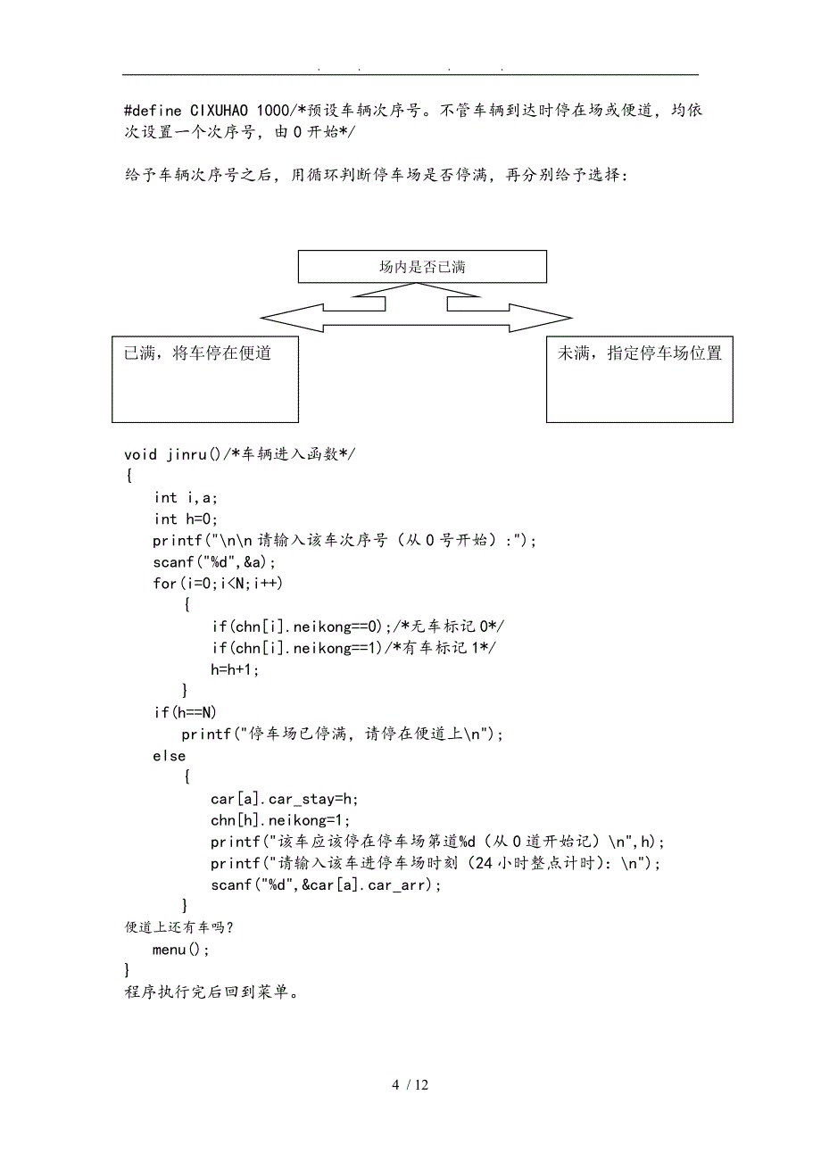 停车场管理系统—C语言课程设计报告书_第4页