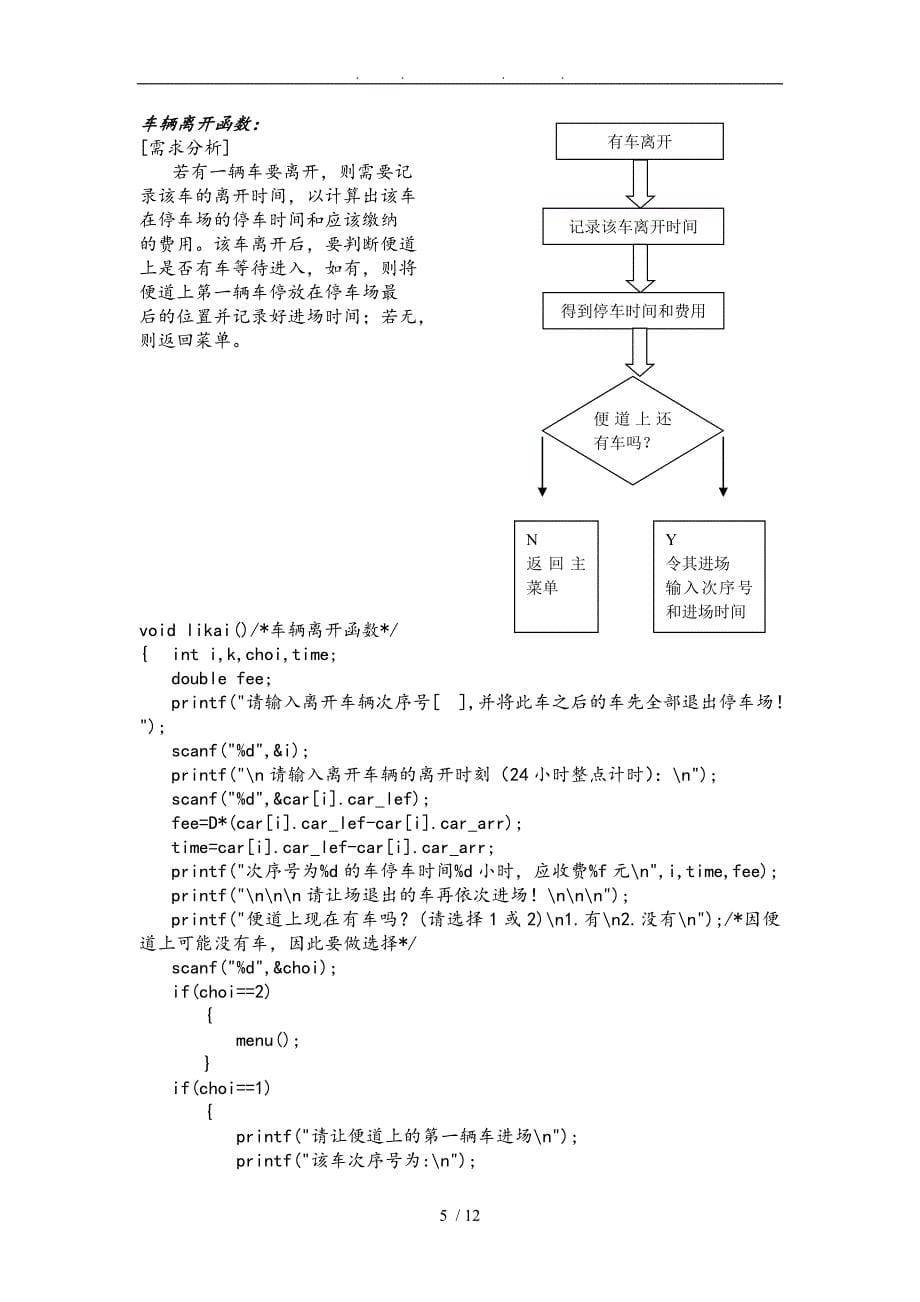 停车场管理系统—C语言课程设计报告书_第5页