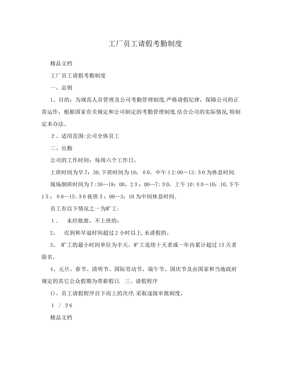 工厂员工请假考勤制度_第1页