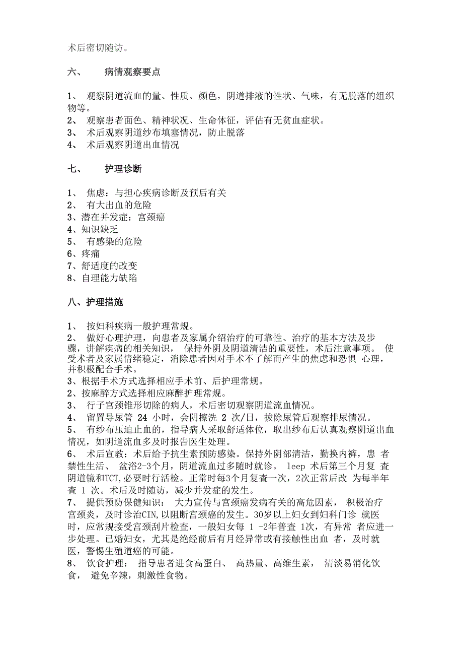 宫颈上皮肉瘤样变护理常规_第3页