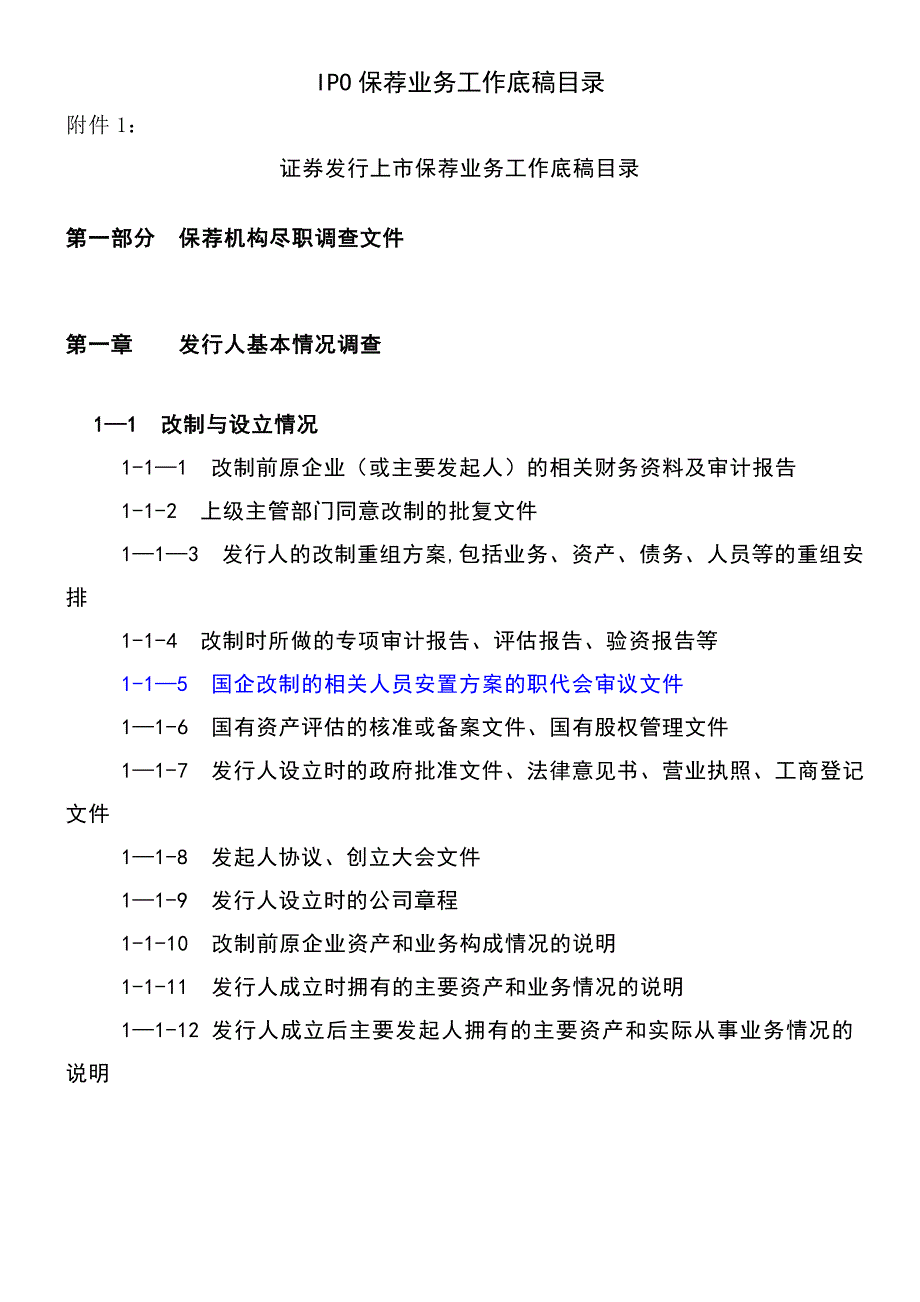 (2021年整理)IPO保荐业务工作底稿目录_第2页