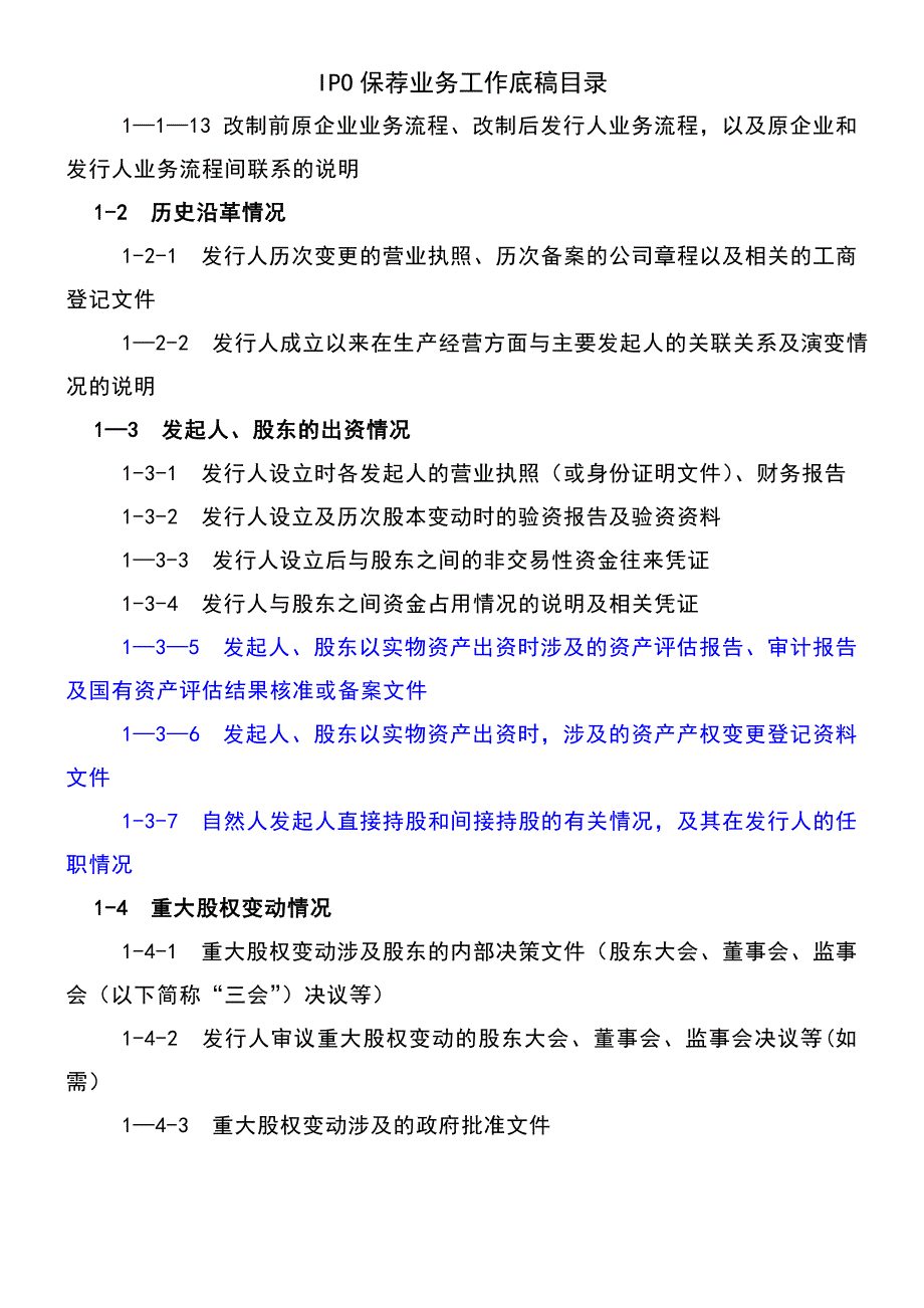 (2021年整理)IPO保荐业务工作底稿目录_第3页