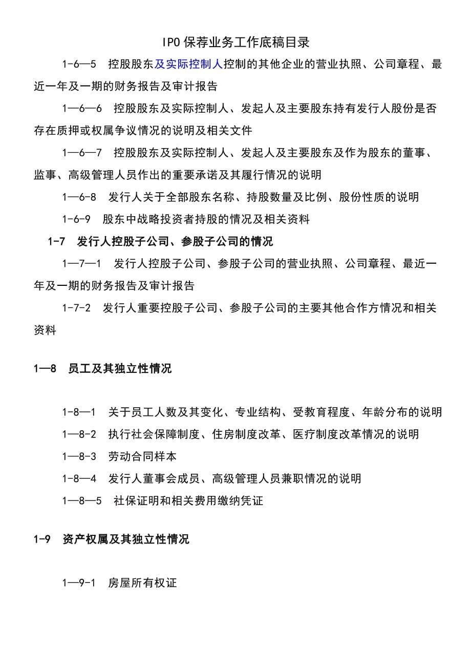 (2021年整理)IPO保荐业务工作底稿目录_第5页