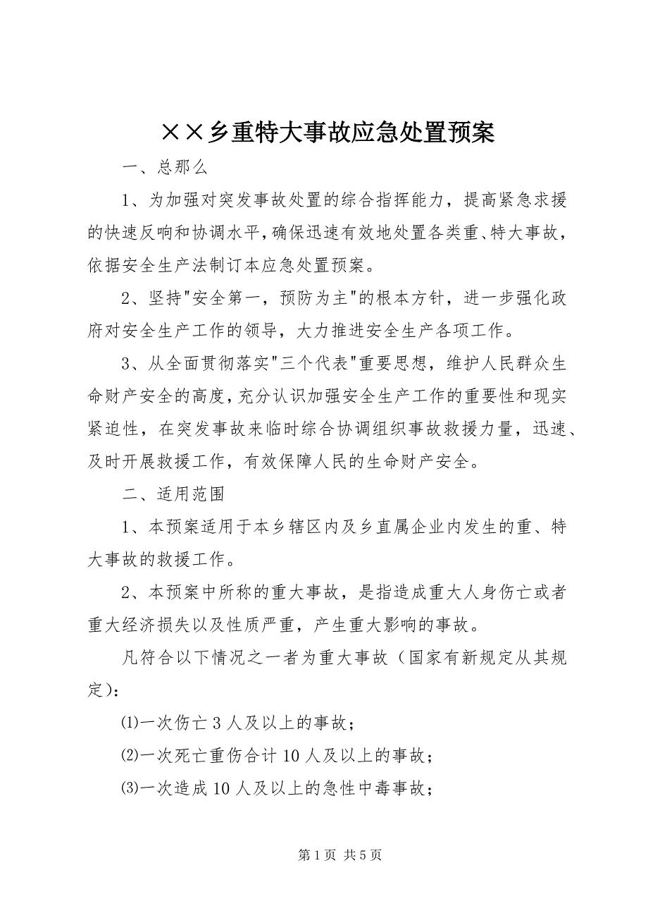 2023年&#215;&#215;乡重特大事故应急处置预案.docx_第1页