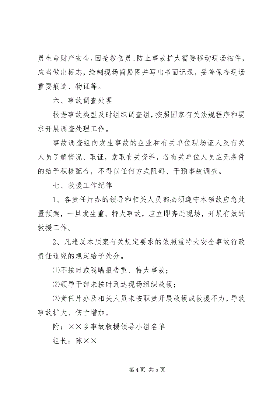 2023年&#215;&#215;乡重特大事故应急处置预案.docx_第4页