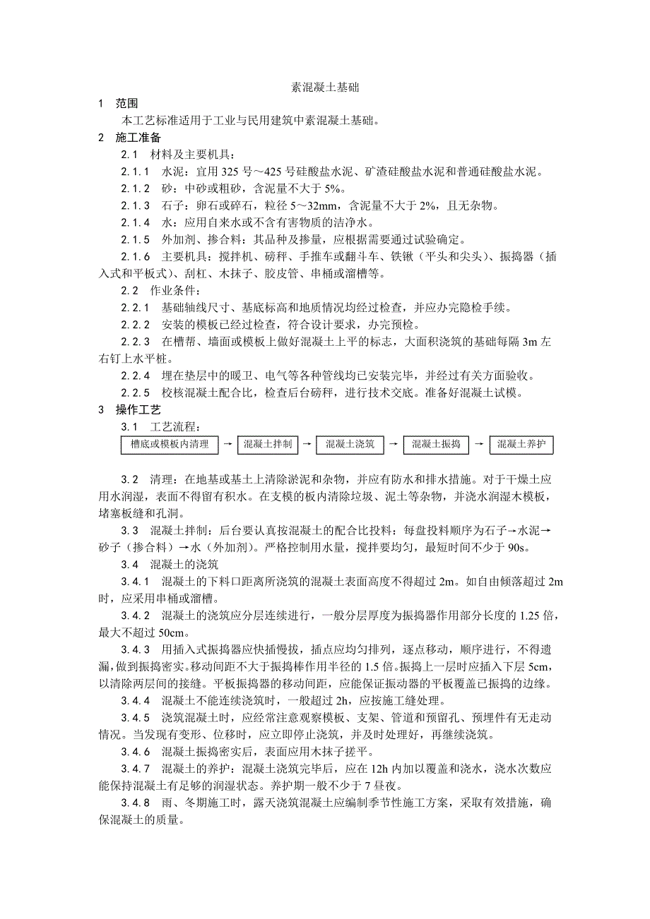 素混凝土基础施工技术工艺_第1页