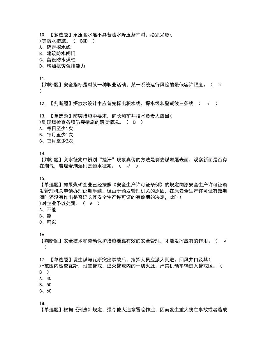 2022年煤炭生产经营单位（地质地测安全管理人员）模拟考试及复审考试题含答案51_第2页