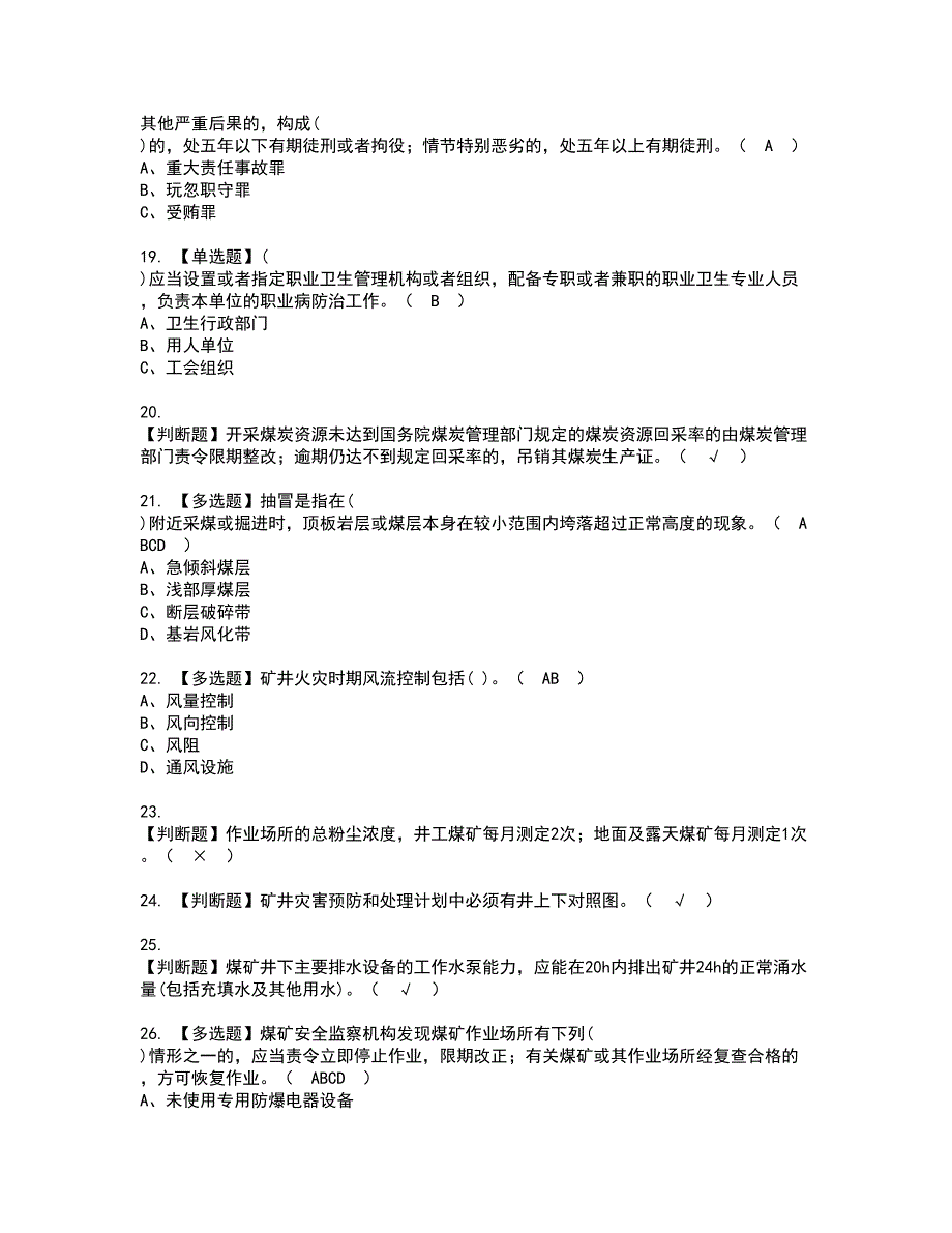 2022年煤炭生产经营单位（地质地测安全管理人员）模拟考试及复审考试题含答案51_第3页