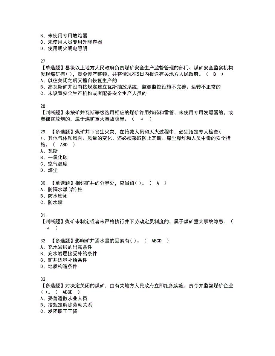 2022年煤炭生产经营单位（地质地测安全管理人员）模拟考试及复审考试题含答案51_第4页