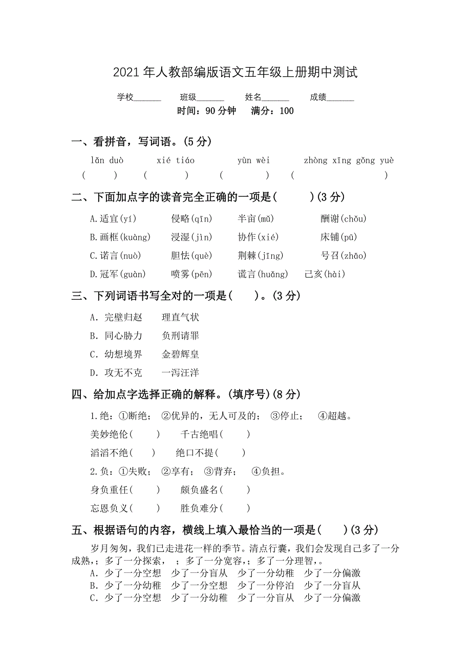 部编版五年级上册语文《期中考试试卷》(带答案解析)_第1页