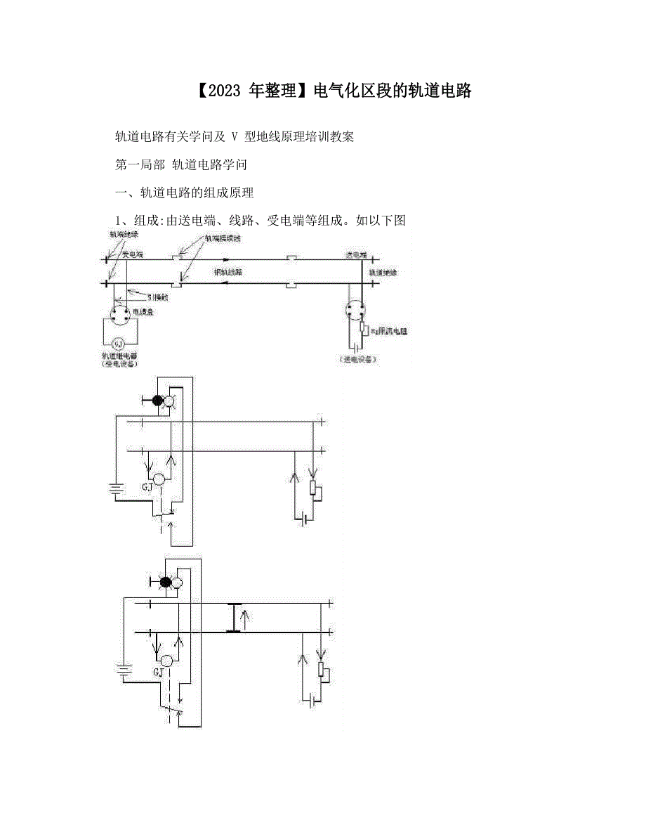 2023年电气化区段的轨道电路_第1页