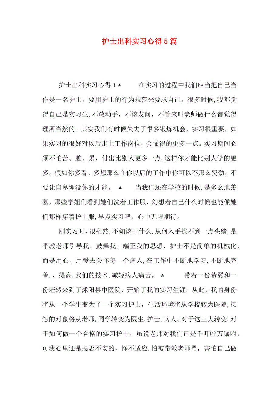 护士出科实习心得5篇_第1页