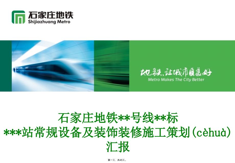 地铁常规设备及装饰装修施工策划方案复习课程_第1页