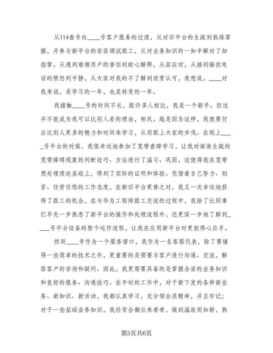 精选10086话务员年终个人工作总结参考范本（3篇）.doc_第5页