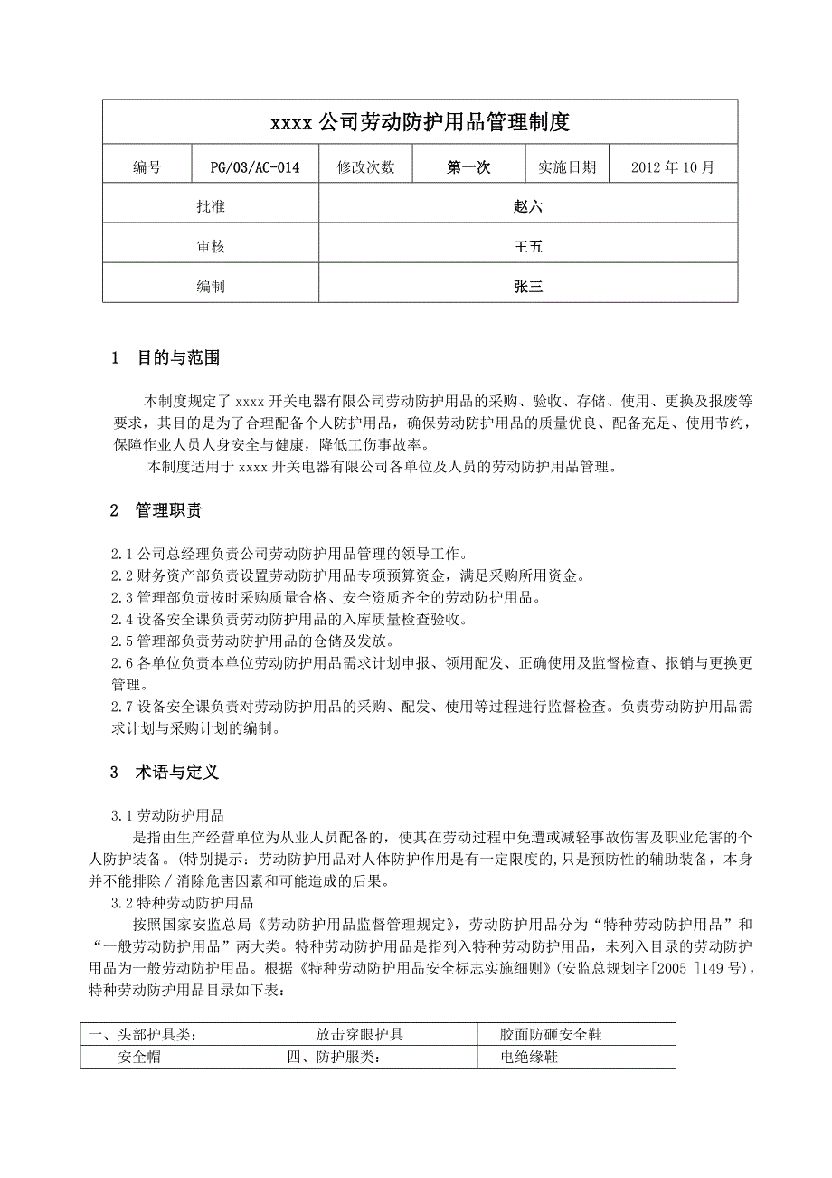 xxx公司劳动保护用品管理制度_第1页