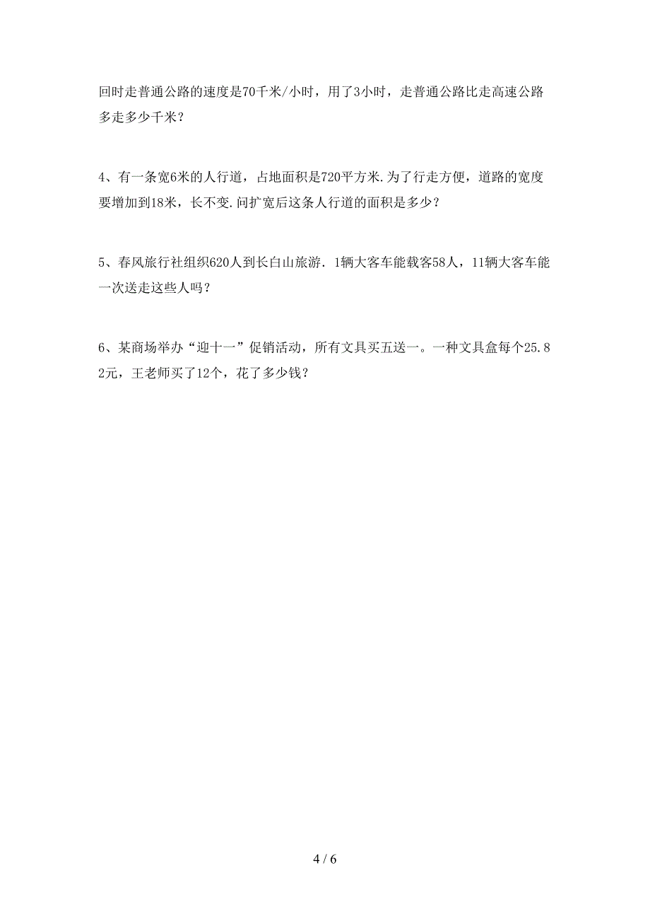 最新部编版数学四年级下册期末考试及答案【精选】.doc_第4页