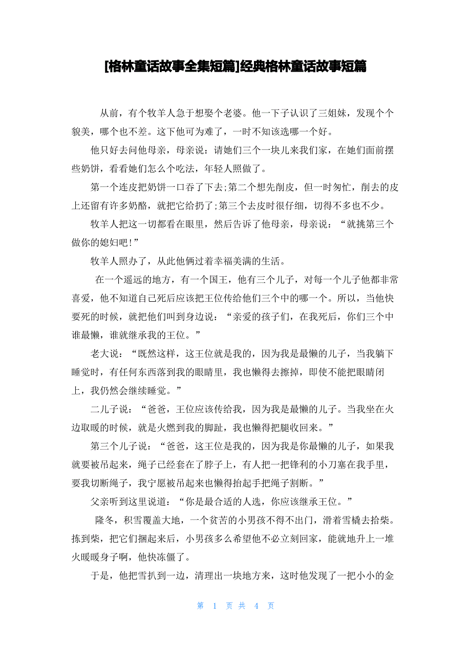 [格林童话故事全集短篇]经典格林童话故事短篇_第1页