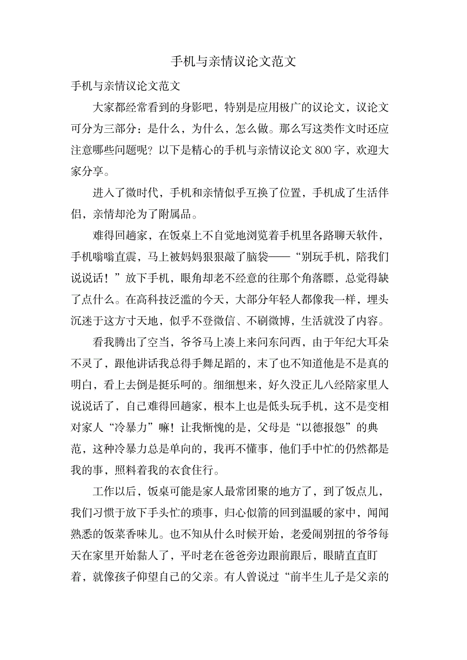 手机与亲情议论文范文_中学教育-中学作文_第1页