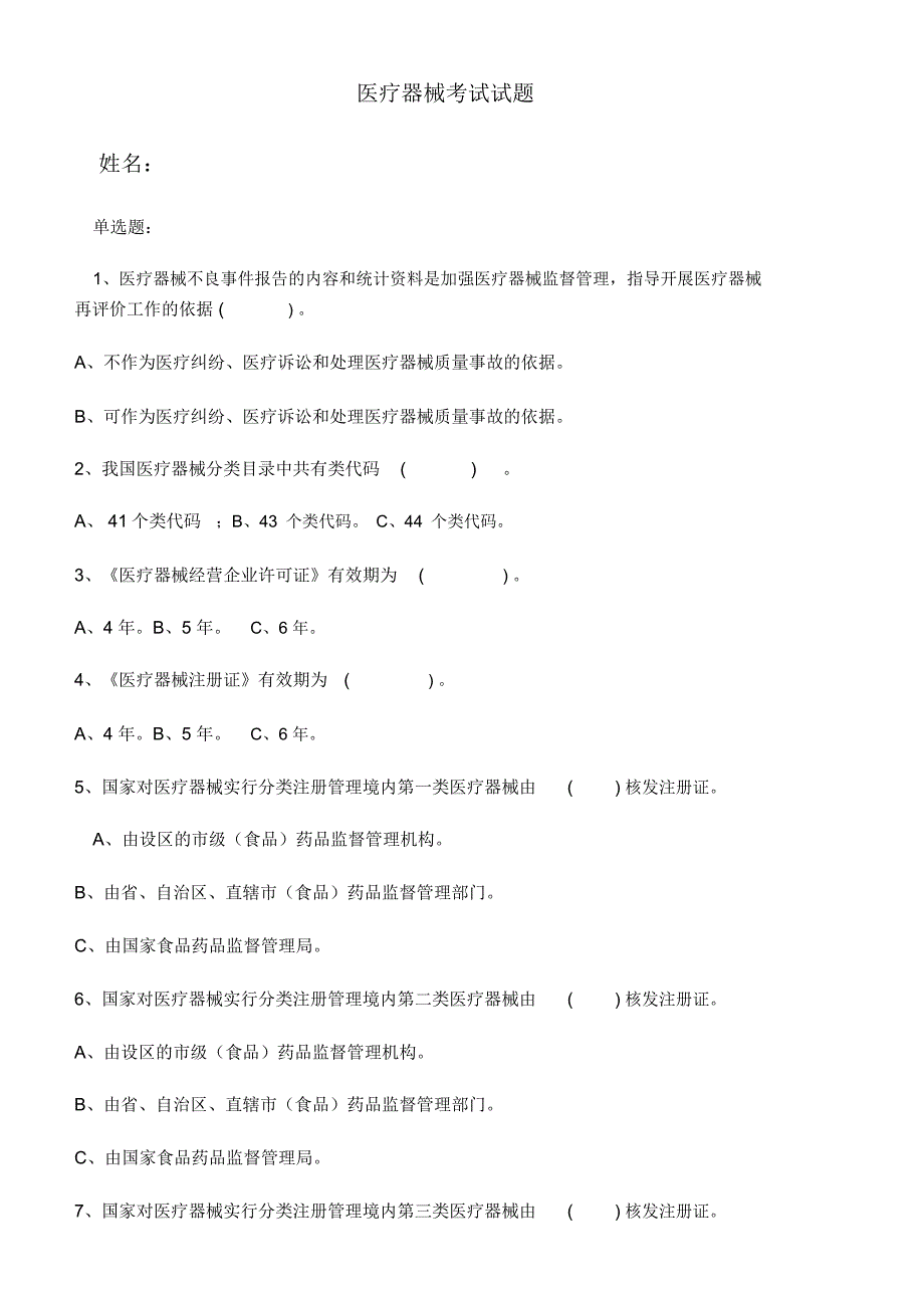 医疗器械考试试题_第1页