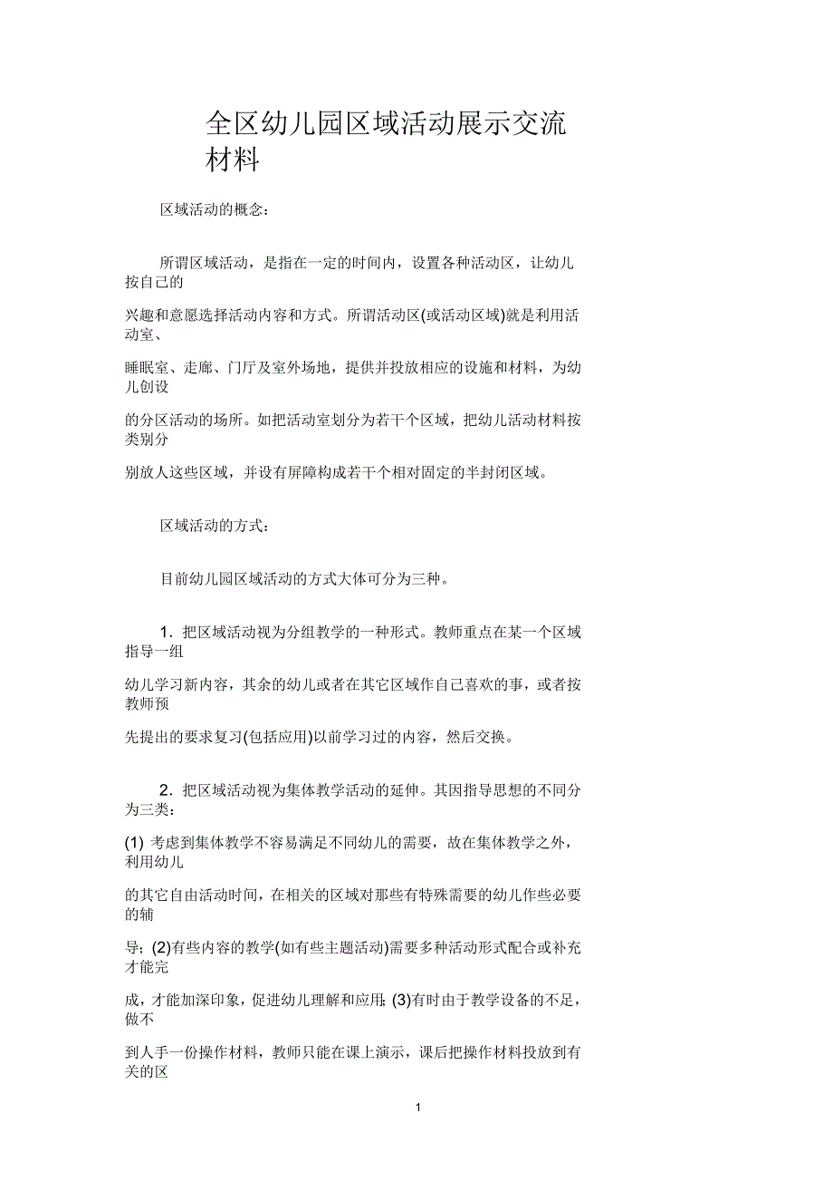 全区幼儿园区域活动展示交流材料_第1页