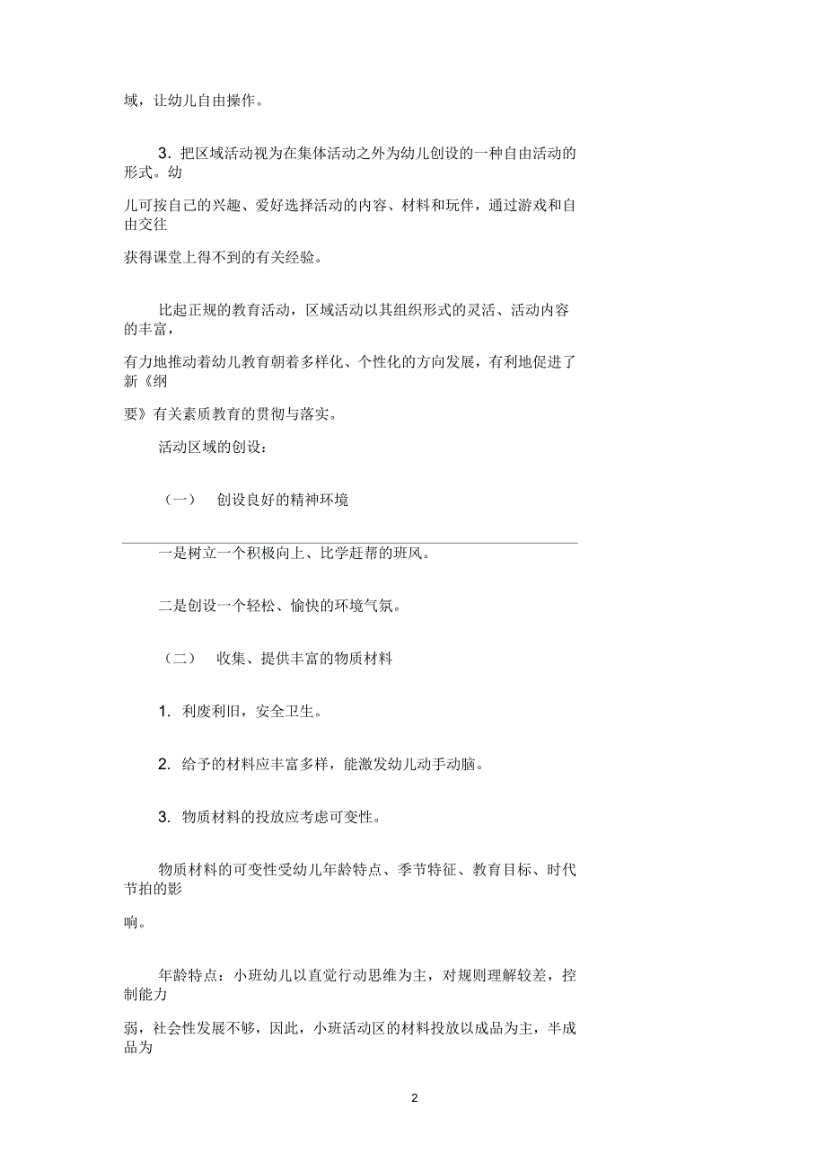 全区幼儿园区域活动展示交流材料_第2页