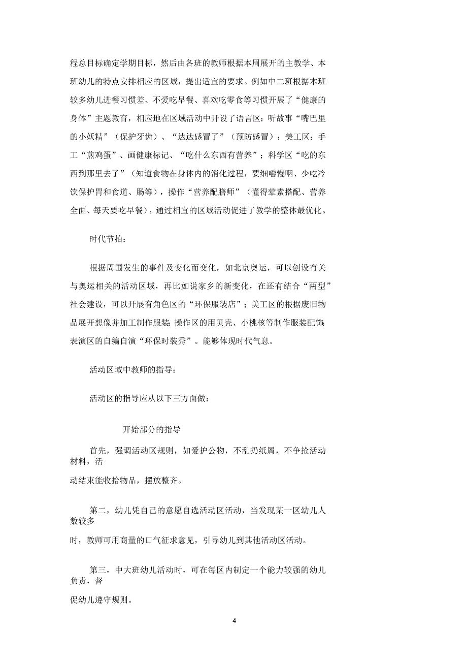 全区幼儿园区域活动展示交流材料_第4页