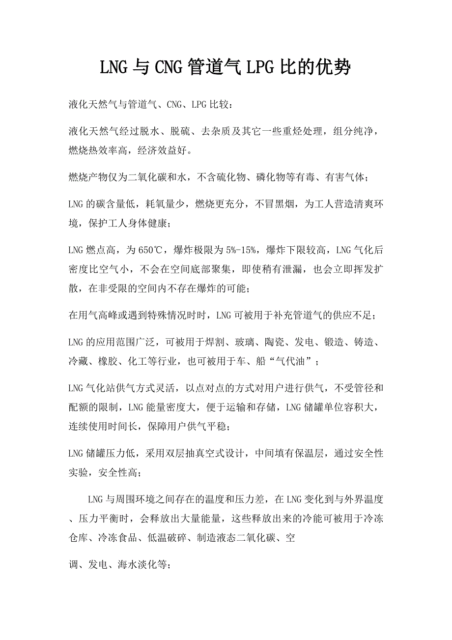 LNG与CNG管道气LPG比的优势_第1页