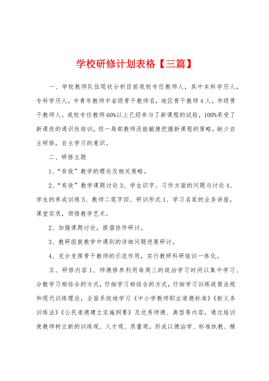 学校研修计划表格【三篇】.docx_第1页