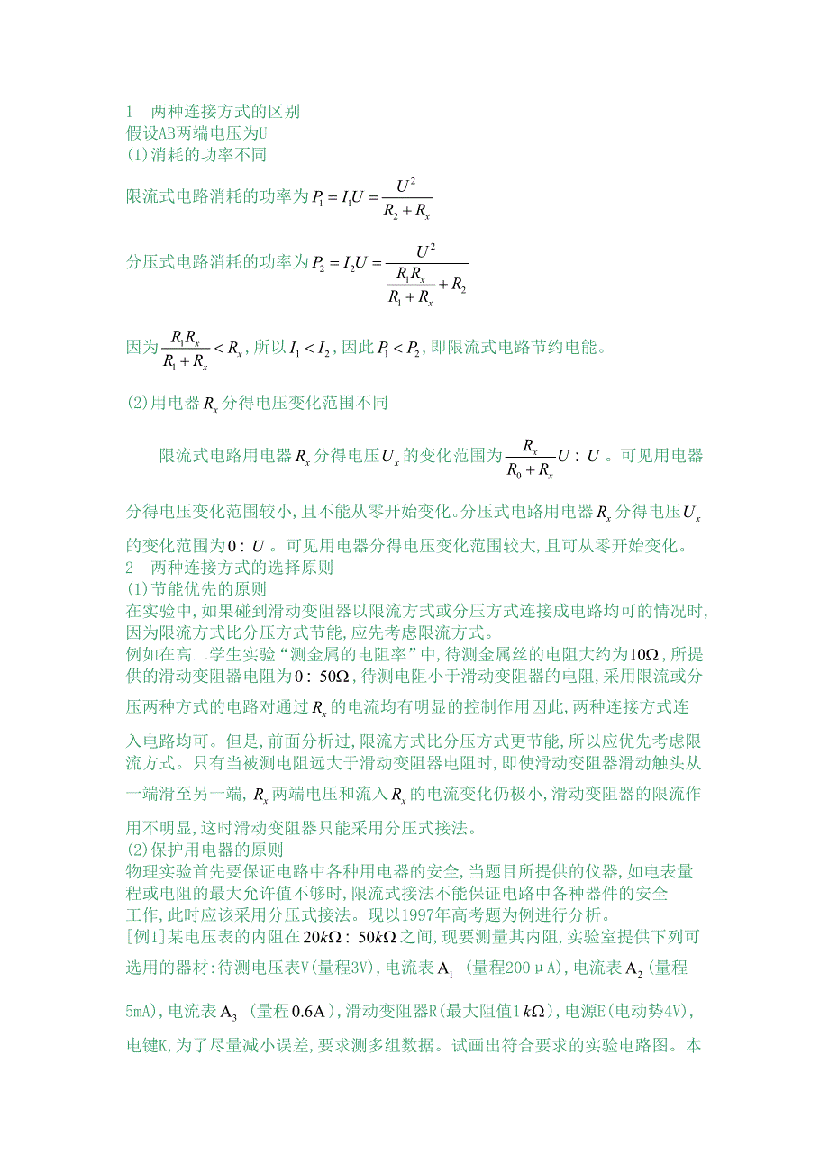 限流法与分压法_两者如何选取.doc_第4页