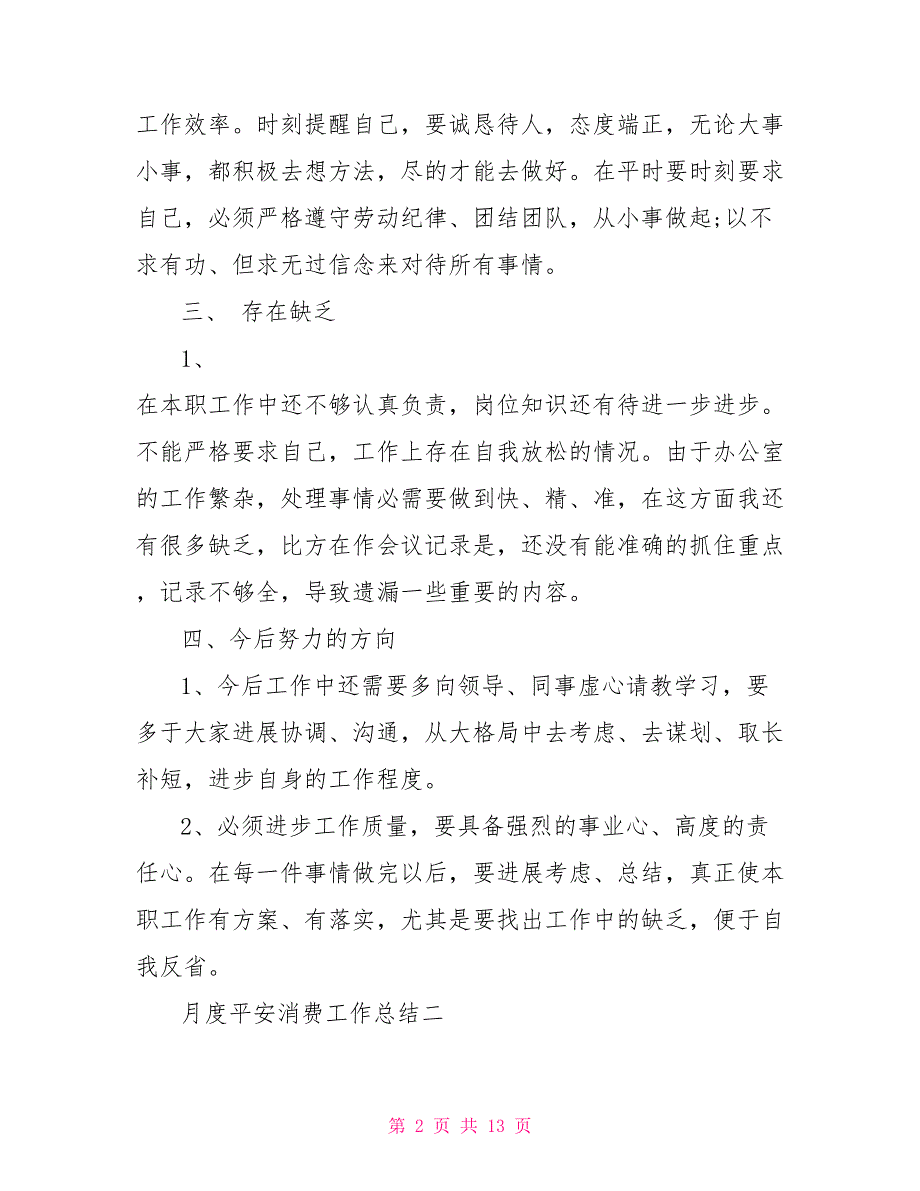 2022月度安全生产工作总结例文2022_第2页