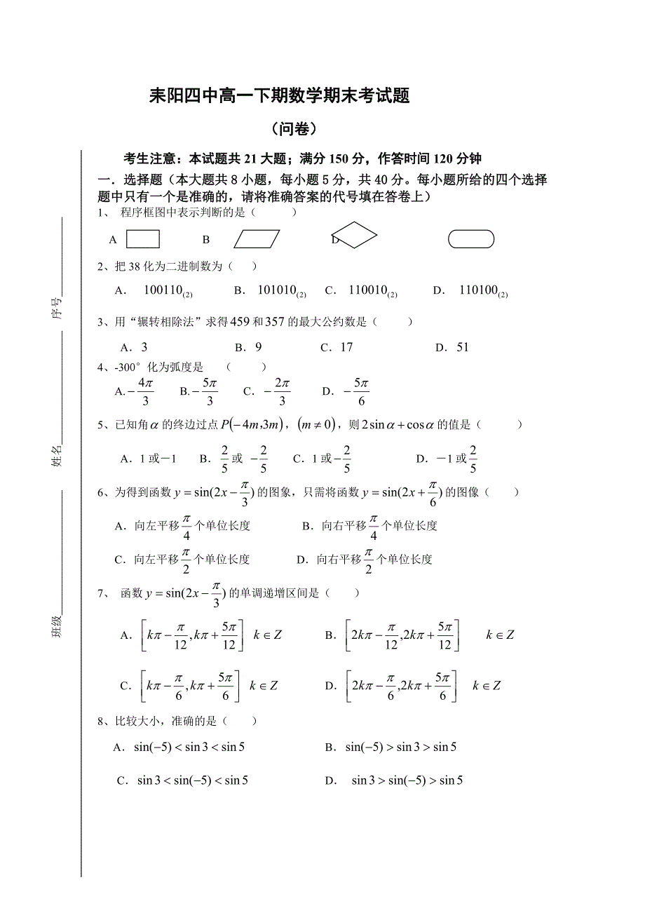 耒阳四中高一数学期末考试题_第1页