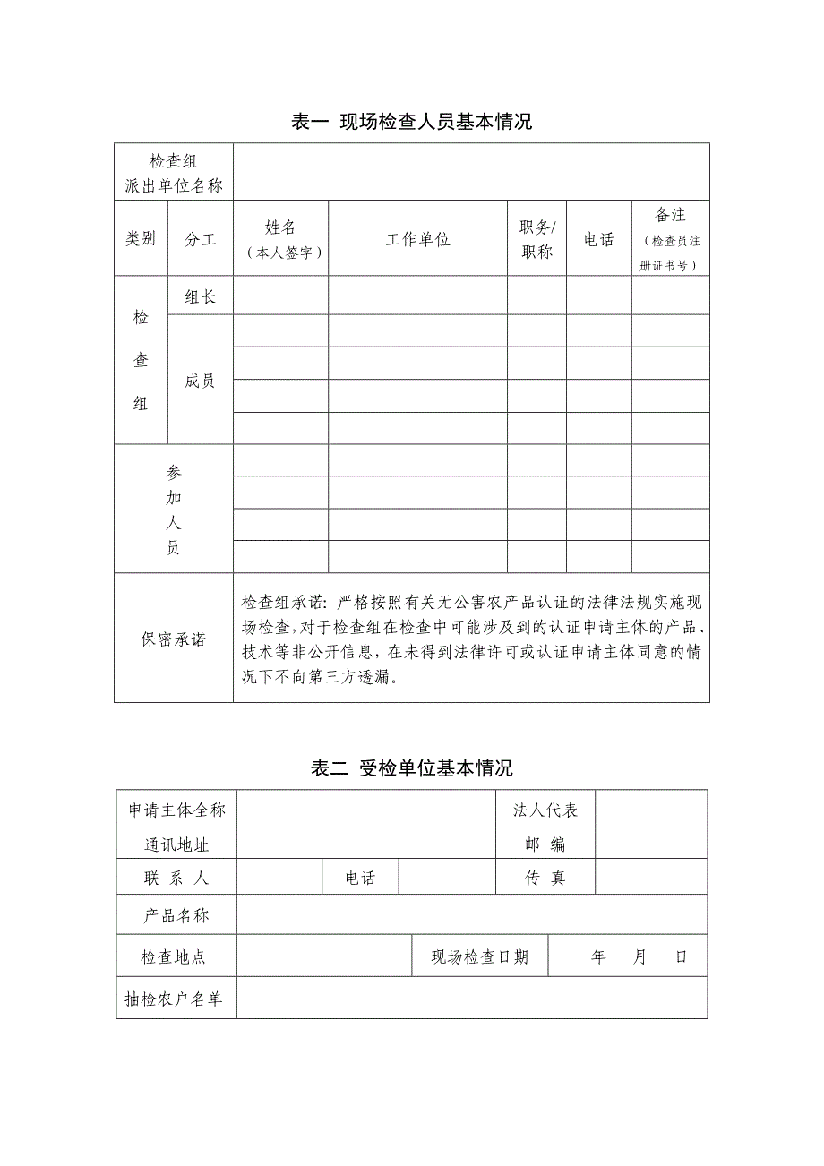 无公害农产品认证现场检查报告_第4页