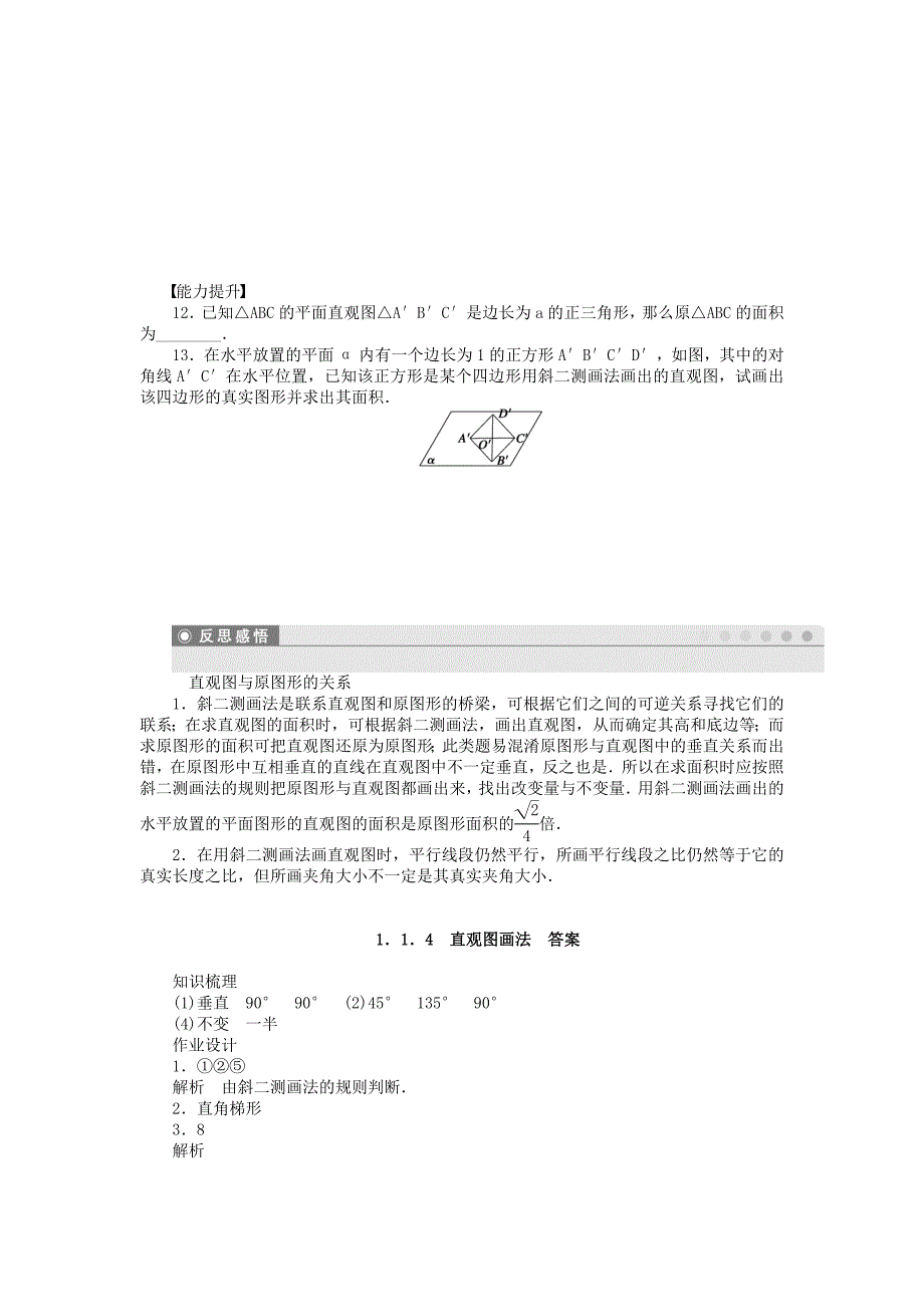 最新 高中数学 1.1.4直观图画法课时作业 苏教版必修2_第3页