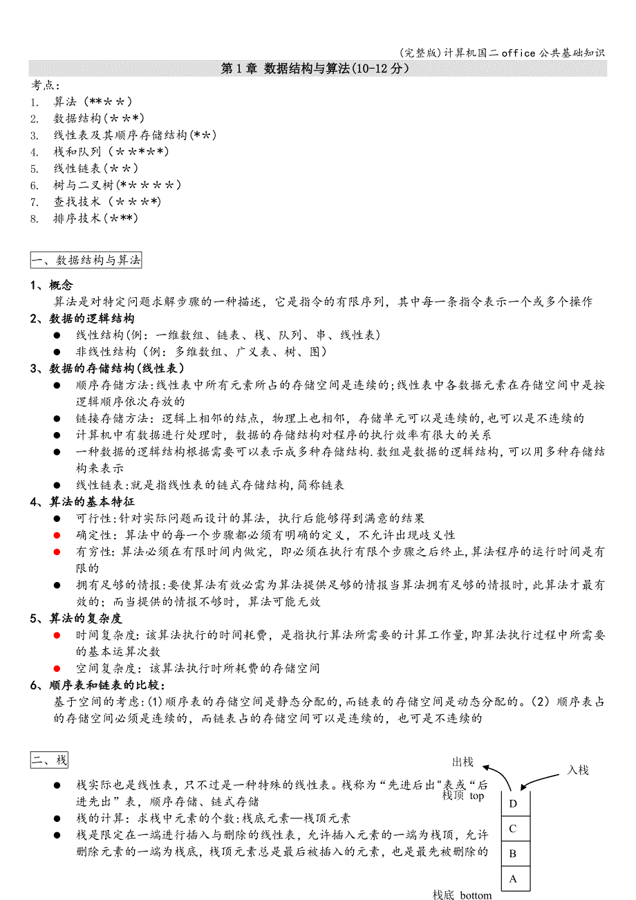 (完整版)计算机国二office公共基础知识.doc_第1页